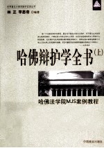 哈佛辩护学全书 上