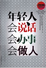 年轻人会说话、会办事、会做人 典珍藏版