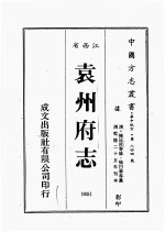 江西省 袁州府志 4