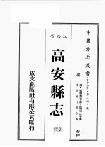 江西省 高安县志 2