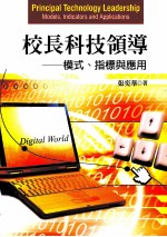 校长科技领导 模式、指导与应用
