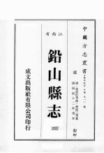 江西省 铅山县志 2
