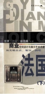 商业空间设计与展示艺术手册 顶尖精品店·餐馆·酒吧橱窗、门面、室内设计 法国 下