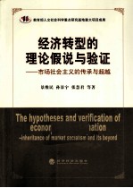 经济转型的理论假说与验证 市场社会主义的传承与超越