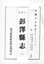 江西省 彭泽县志 3