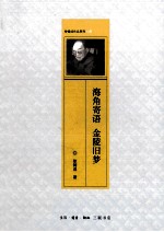 海角寄语 金陵旧梦