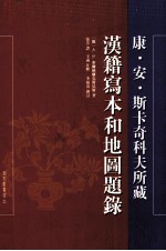 康·安·斯卡奇科夫所藏汉籍写本和地图题录