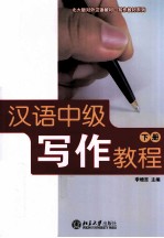 汉语中级写作教程 下