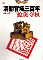 清朝官场三百年之抢班夺权