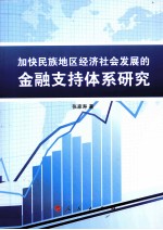 加快民族地区经济社会发展的金融支持体系研究