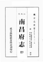 江西省 南昌府志 11