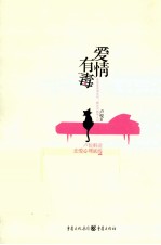 爱情有“毒”
