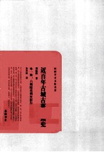 近百年古城古墓发掘史