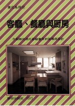美化系列 客厅、餐厅与厨房