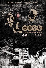 鲁迅经典全集中 上