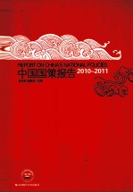 中国国策报告 2010-2011