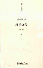 杜甫评传 上