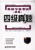 英语专业考试丛书 四级真题