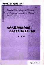 走向人性的理想和自由 论帕特里克·怀特小说中的性