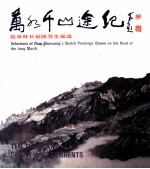 万水千山途纪 赵准旺长征路写生画选