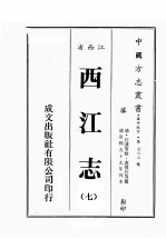 江西省 西江志 7