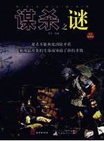 谋杀之谜 全彩插图版