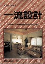 家居美化丛书 一流设计
