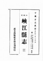江西省 峡江县志 3