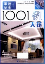 家居空间设计1001例 天花