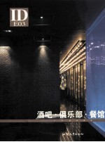 ID室内装饰 酒吧·俱乐部·餐馆