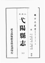 江西省 戈阳县志 3