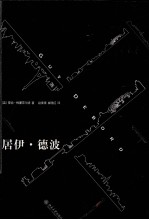 居伊·德波