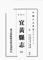 江西省 宜黄县志 3