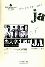 当大学生遇到JA
