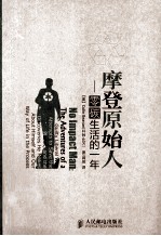 摩登原始人 零碳生活的一年