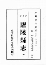 江西省 卢陵县志 5