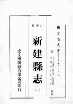 江西省 新建县志 1
