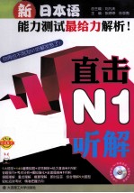 新日本语能力测试最给力解析 直击N1听解