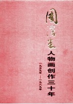 周沧米人物画创作三十年 1959-1989