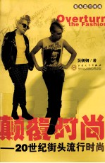 颠覆时尚 20世纪街头流行时尚