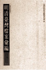 明清台湾档案汇编 第1辑 第1册