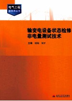 输变电设备状态检修非电量测试技术