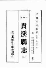江西省 贵溪县志 3