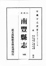 江西省 南丰县志 2