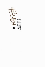 恋空 下