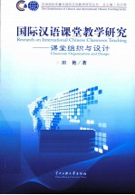 国际汉语课堂教学研究 课堂组织与设计