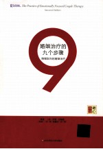 婚姻治疗的九个步骤  情绪取向的婚姻治疗