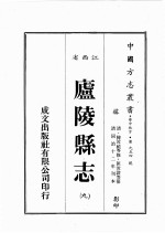 江西省 卢陵县志 9
