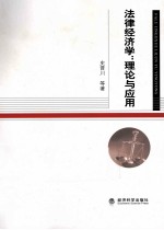 法律经济学 理论与应用