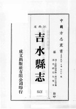 江西省 吉水县志 8